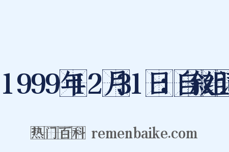1999年12月31日：自叙组词是什么意思的图片